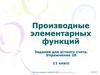 Производные элементарных функций. Упражнение 26