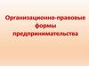 Организационно-правовые формы предпринимательства