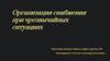 Организация снабжения при чрезвычайных ситуациях
