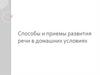 Способы и приемы развития речи в домашних условиях