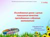 Исследование урока с целью повышения качества преподавания и обучения математике