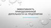 Эффективность природоохранной деятельности на предприятии