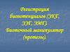 Регистрация биопотенциалов (ЭКГ, ЭЭГ, ЭМГ). Биоточный манипулятор (протезы)