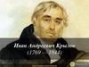 Иван Андреевич Крылов (1769 - 1844)