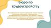 Бюро по трудоустройству