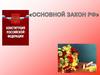 Конституция Российской Федерации