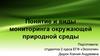 Понятие и виды мониторинга окружающей природной среды