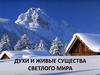 Духи и живые существа светлого мира