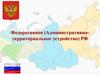 Федеративное (Административно-территориальное устройство) РФ