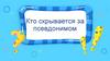 Кто скрывается за псевдонимом?