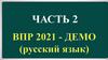 ВПР - 2021. Демо (русский язык). Часть 2