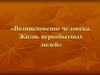 Возникновение человека. Жизнь первобытных людей