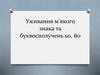 Уживання м'якого знака та буквосполучень ьо, йо