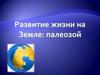 Развитие жизни на Земле: палеозой