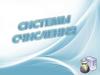 Системы счисления