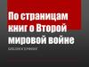 По страницам книг о Второй мировой войне