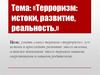 Терроризм: истоки, развитие, реальность