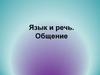 Язык и речь. Общение
