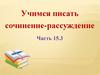 Учимся писать сочинение-рассуждение