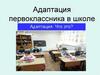 Адаптация первоклассника в школе