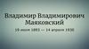 Владимир Владимирович Маяковский
