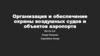 Организация и обеспечение охраны воздушных судов и объектов аэропорта