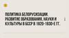 Политика белорусизации. Развитие образования, науки и культуры в БССР в 1920-1930-е гг