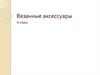 Вязанные аксессуары. 6 класс