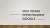 Моя первая презентация в Google