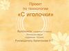 Проект по технологии «С иголочки»