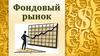 Фондовый рынок