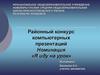 Я иду на урок. Районный конкурс компьютерных презентаций