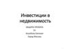 Инвестиции в недвижимость. Защита проекта