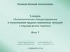 Психологическое консультирование и психотерапия трудных жизненных ситуаций в подходе рилив-терапии. День 2