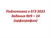Орфография. Задания № 9-14. Подготовка к ЕГЭ 2023