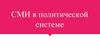 СМИ в политической системе