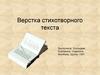 Верстка стихотворного текста