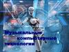 Музыкальные компьютерные технологии