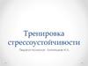 Тренировка стрессоустойчивости