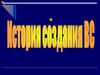 История создания ВС
