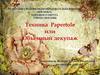 Техника Papertole или Объемный декупаж