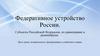 Федеративное устройство России. Субъекты Российской Федерации, их равноправие и разнообразие
