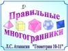 Правильные многогранники