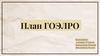 План ГОЭЛРО