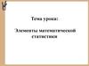 Элементы математической статистики