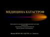 Медицина катастроф
