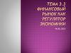 Финансовый рынок как регулятор экономики. Тема 3.3