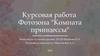 Курсовая работа. Фотозона "Комната принцессы"