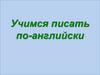 Алфавит. Учимся писать по-английски