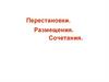 Перестановки, размещения, сочетания